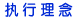 执行理念